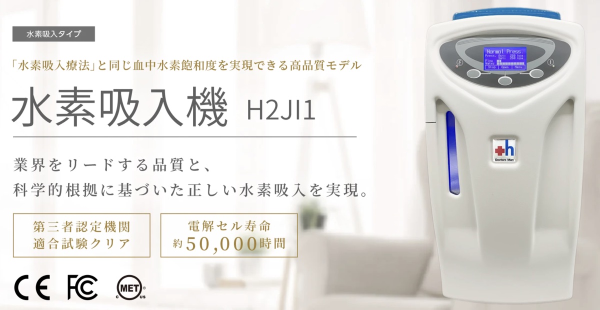 水素吸入機 H2JI1（ドクターズ・マン社製）