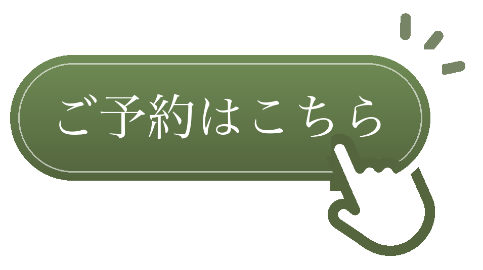 ご予約